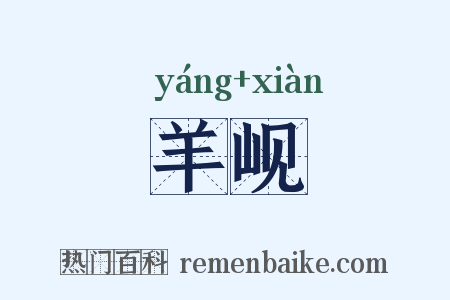 羊岘是什么意思的图片